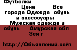 Футболки “My Chemical Romance“  › Цена ­ 750 - Все города Одежда, обувь и аксессуары » Мужская одежда и обувь   . Амурская обл.,Зея г.